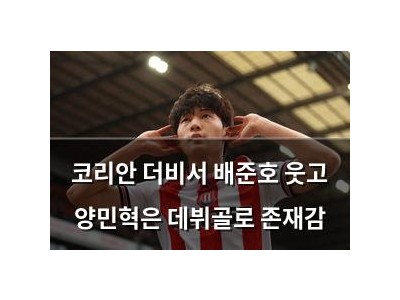 코리안 더비서 배준호 웃고 양민혁은 데뷔골로 존재감