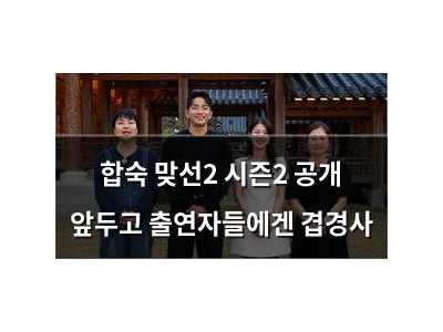 합숙 맞선2 시즌2 공개 앞두고 출연자들에겐 겹경사