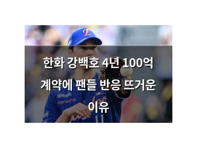 한화 강백호 4년 100억 계약에 팬들 반응 뜨거운 이유