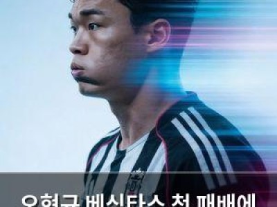 오현규 베식타스 첫 패배에 놀란 팬들