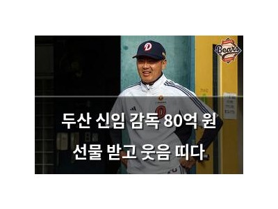 두산 신임 감독 80억 원 선물 받고 웃음 띠다