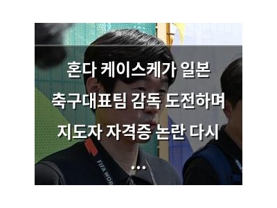 혼다 케이스케가 일본 축구대표팀 감독 도전하며 지도자 자격증 논란 다시 불붙어