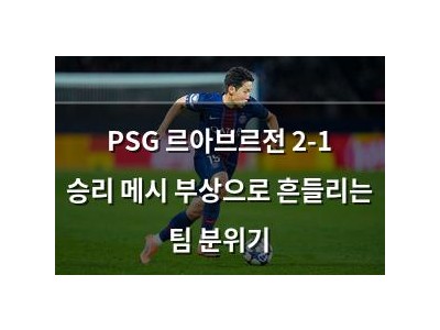 PSG 르아브르전 2-1 승리 메시 부상으로 흔들리는 팀 분위기