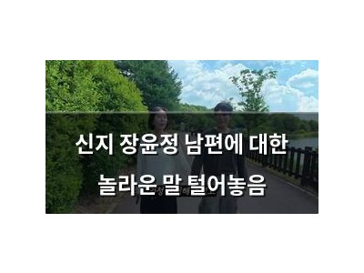 신지 장윤정 남편에 대한 놀라운 말 털어놓음