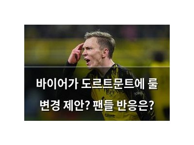 바이어가 도르트문트에 룰 변경 제안? 팬들 반응은?