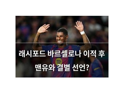 래시포드 바르셀로나 이적 후 맨유와 결별 선언?
