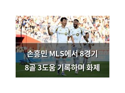 손흥민 MLS에서 8경기 8골 3도움 기록하며 화제