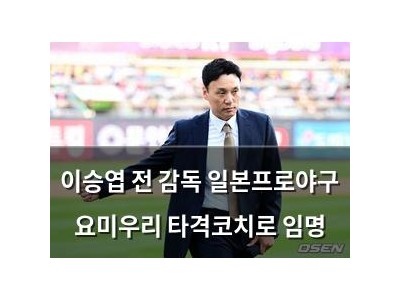 이승엽 전 감독 일본프로야구 요미우리 타격코치로 임명