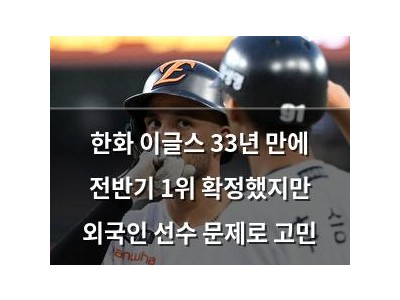 한화 이글스 33년 만에 전반기 1위 확정했지만 외국인 선수 문제로 고민
