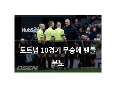 토트넘 10경기 무승에 팬들 분노