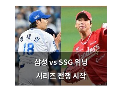 삼성 vs SSG 위닝 시리즈 전쟁 시작