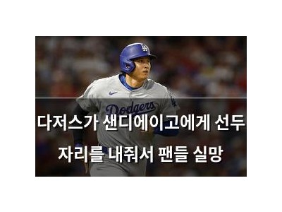 다저스가 샌디에이고에게 선두 자리를 내줘서 팬들 실망