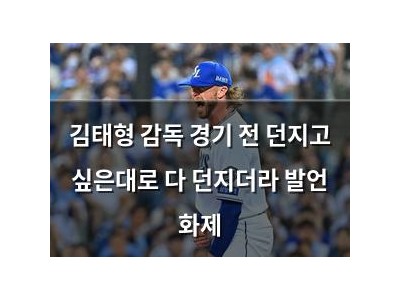 김태형 감독 경기 전 던지고 싶은대로 다 던지더라 발언 화제