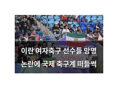 이란 여자축구 선수들 망명 논란에 국제 축구계 떠들썩