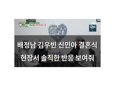 배정남 김우빈 신민아 결혼식 현장서 솔직한 반응 보여줘