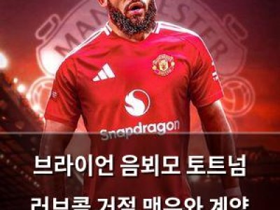 브라이언 음뵈모 토트넘 러브콜 거절 맨유와 계약 체결?