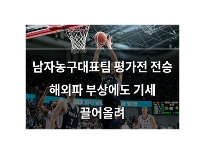 남자농구대표팀 평가전 전승 해외파 부상에도 기세 끌어올려
