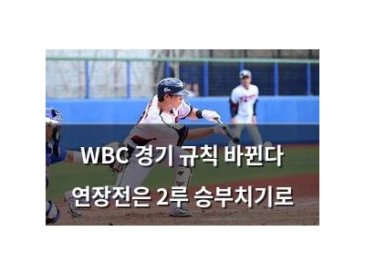 WBC 경기 규칙 바뀐다 연장전은 2루 승부치기로
