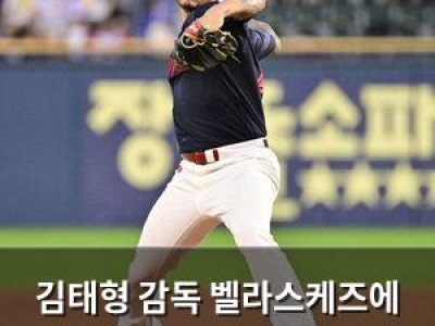 김태형 감독 벨라스케즈에 자신있는 투구 요구