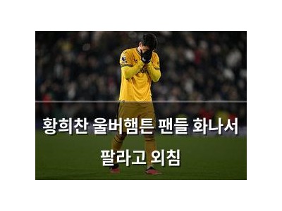 황희찬 울버햄튼 팬들 화나서 팔라고 외침