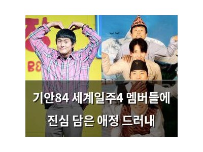 기안84 세계일주4 멤버들에 진심 담은 애정 드러내