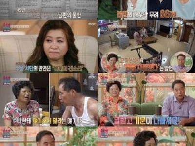결혼 45년 차 부부가 등장해 화제