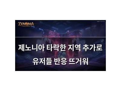 제노니아 타락한 지역 추가로 유저들 반응 뜨거워