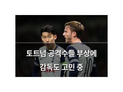 토트넘 공격수들 부상에 감독도 고민 중
