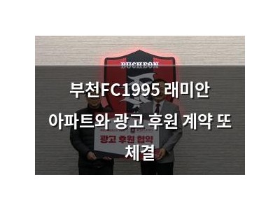 부천FC1995 래미안 아파트와 광고 후원 계약 또 체결