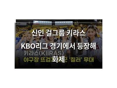 신인 걸그룹 키라스 KBO리그 경기에서 등장해 화제