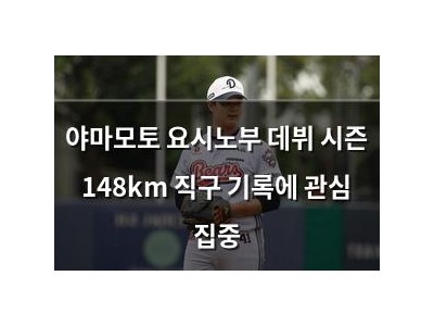 야마모토 요시노부 데뷔 시즌 148km 직구 기록에 관심 집중