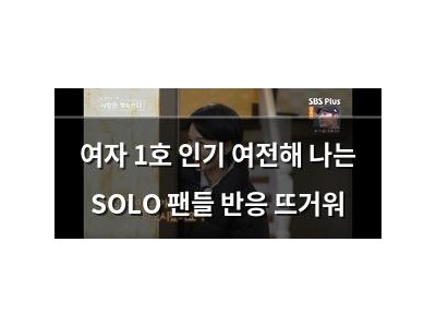 여자 1호 인기 여전해 나는 SOLO 팬들 반응 뜨거워