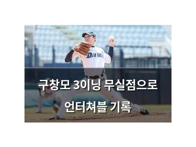 구창모 3이닝 무실점으로 언터쳐블 기록