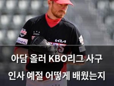아담 올러 KBO리그 사구 인사 예절 어떻게 배웠는지 궁금해지는 이유