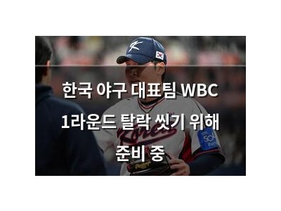 한국 야구 대표팀 WBC 1라운드 탈락 씻기 위해 준비 중