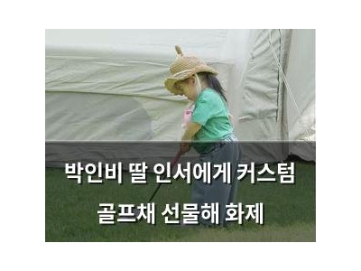 박인비 딸 인서에게 커스텀 골프채 선물해 화제
