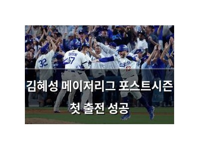 김혜성 메이저리그 포스트시즌 첫 출전 성공