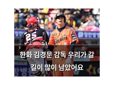 한화 김경문 감독 우리가 갈 길이 많이 남았어요