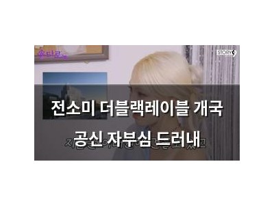 전소미 더블랙레이블 개국 공신 자부심 드러내