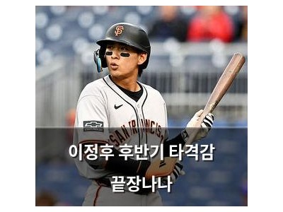 이정후 후반기 타격감 끝장나나