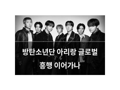 방탄소년단 아리랑 글로벌 흥행 이어가나