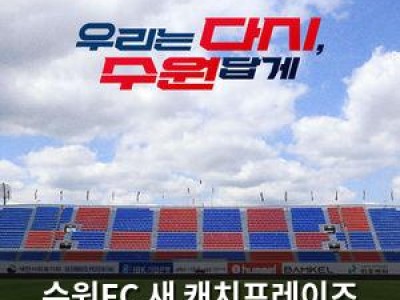 수원FC 새 캐치프레이즈 공개 팬들 반응은?