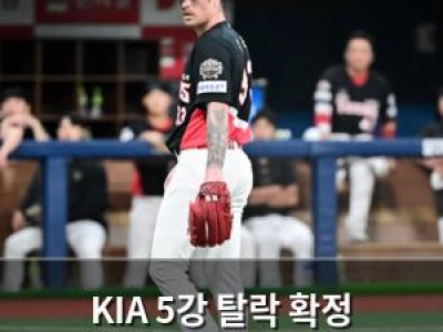 KIA 5강 탈락 확정 3~5위 경쟁 치열해져