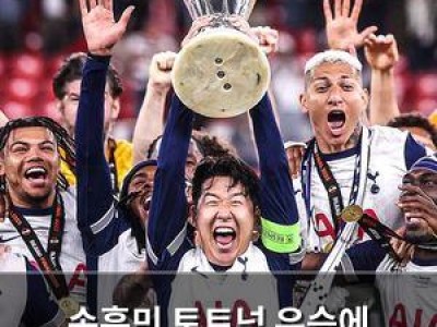 손흥민 토트넘 우승에 기여했지만 결승전은 비판받음