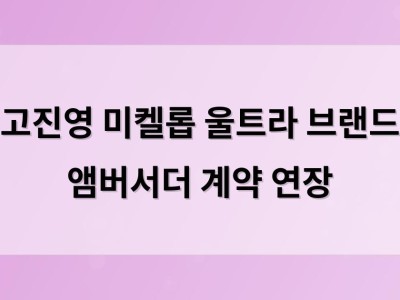 고진영 미켈롭 울트라 브랜드 앰버서더 계약 연장