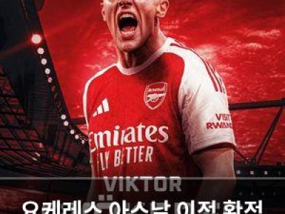 요케레스 아스날 이적 확정 임박