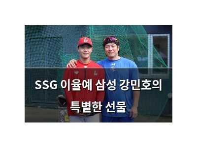 SSG 이율예 삼성 강민호의 특별한 선물