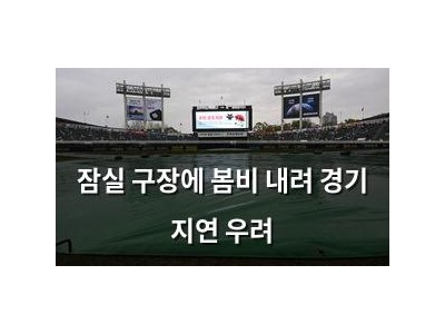 잠실 구장에 봄비 내려 경기 지연 우려