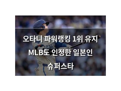 오타니 파워랭킹 1위 유지 MLB도 인정한 일본인 슈퍼스타