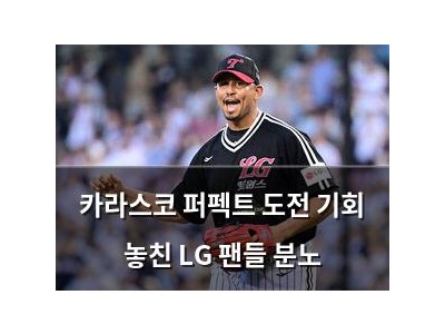 카라스코 퍼펙트 도전 기회 놓친 LG 팬들 분노